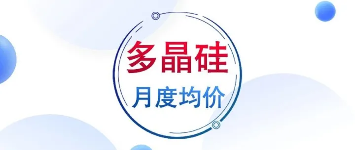 【多晶硅】2025年9月30日中国多晶硅现货市场月均价