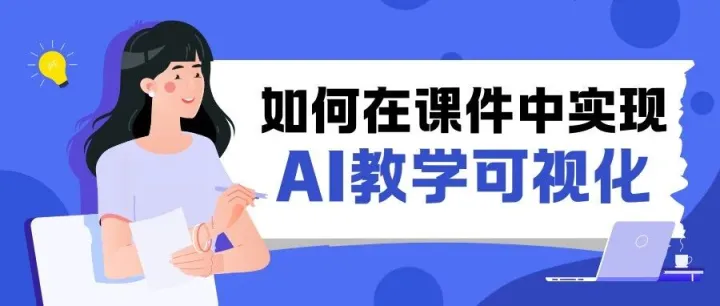 实操展示|如何在课件中实现AI教学可视化