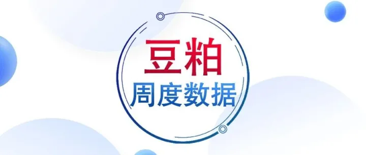 中国豆粕周度数据盘点（2025年39周）