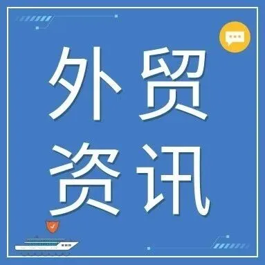 外贸动态|国家税务总局将实施最严出口新规、Instagram月活突破30亿...