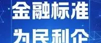 2025年全国“质量月”活动——金融标准 为民利企