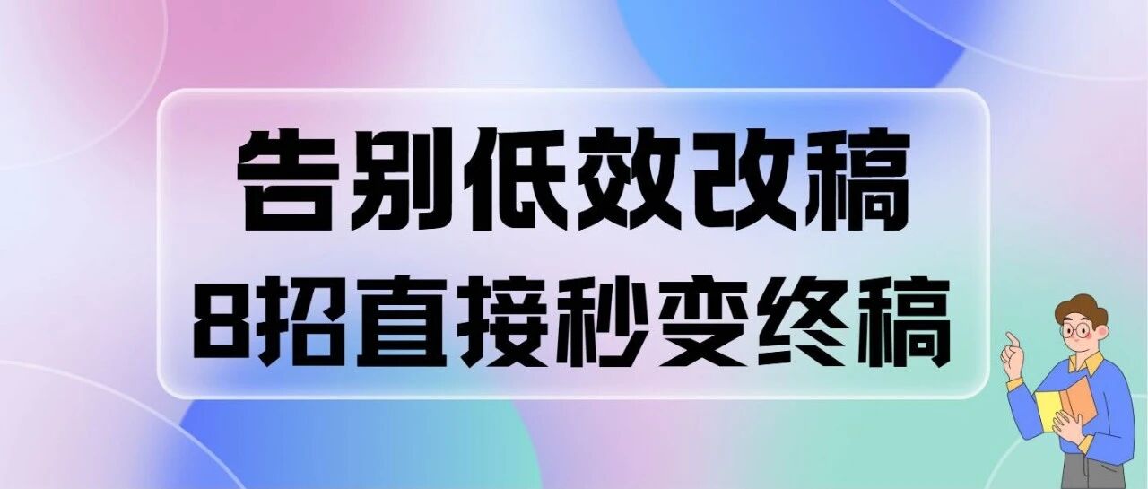 8招秒变终稿：高阶提示词让你的论文直达发表水准