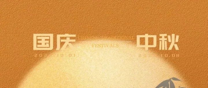 花好月圆人团圆，国盛家安万事兴