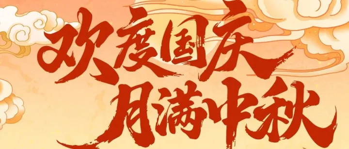 國(guó)慶中秋，雙節(jié)快樂(lè)！