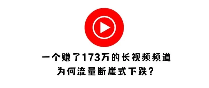 一个赚了173万的长视频频道，为何流量断崖式下跌？