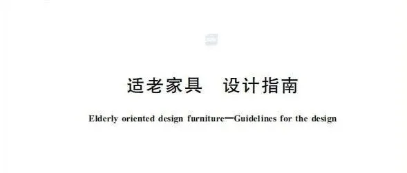 适老家具设计指南国家标准发布