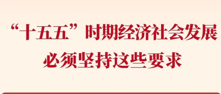 “十五五”时期经济社会发展必须坚持这些要求