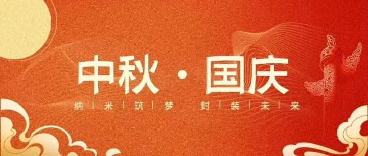 清连科技恭祝大家中秋、国庆双节快乐！