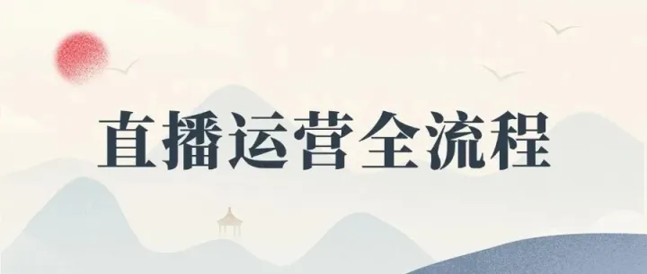 直播运营全流程（2025版）