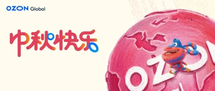 双节将至福满团圆，Ozon伴你事事如愿！