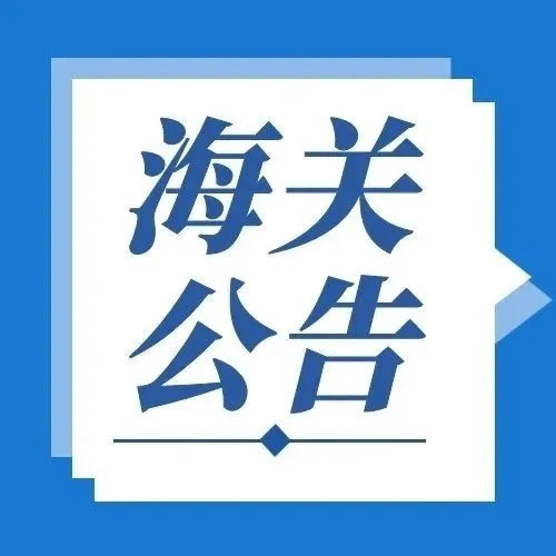 【海关公告】海关总署公告2025年第193号（关于优化进境食用水生动物检验检疫监管措施的公告）