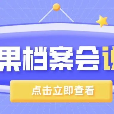 《机关档案管理规定》的十大看点之十：提出机关档案信息化建设整体框架