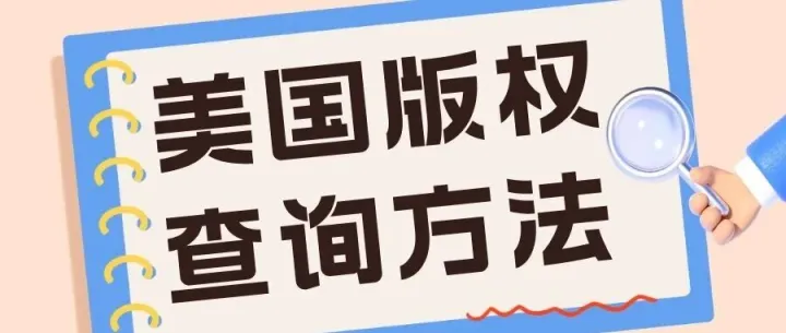 【干货分享】最新查询<em>美国</em><em>版权</em>步骤详解，<em>30</em>秒找到你<em>的</em><em>美国</em><em>版权</em>！