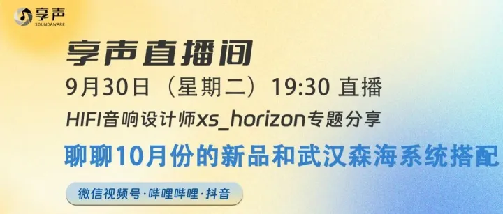聊聊10月份的新品和武汉森海系统搭配｜直播预告（9.30）
