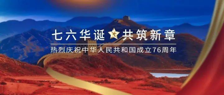 <em>盛世</em>华诞 家国同庆 | 高力<em>国际</em>祝您国庆快乐