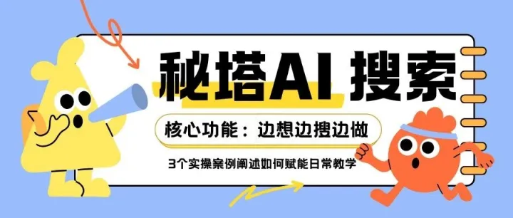 AI 搜索进化了！秘塔新功能让教学从 “找资料” 变 “出成果”