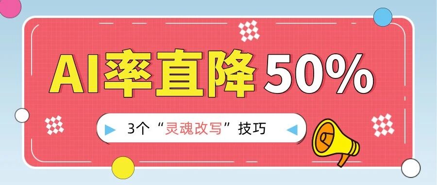 亲测有效！3个“灵魂改写”技巧，让你的论文AI率直降50%