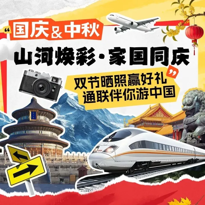 【国庆·中秋】山河焕彩•家国同庆