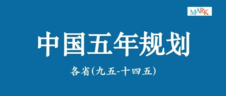 各省“五年规划”-原始全文、整理面板（九五-十四五规划）