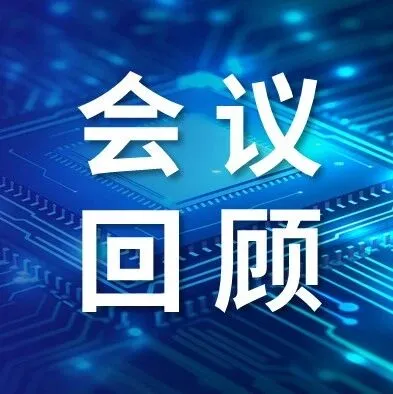 会议回顾 | 2025中国新型半导体材料及应用大会成功在深圳举办