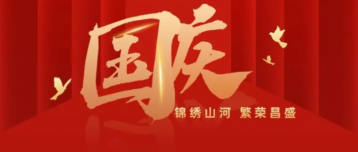 同心筑梦，共贺华诞