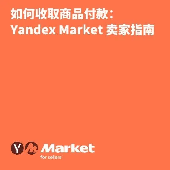 如何收取商品付款：Yandex Market 卖家指南