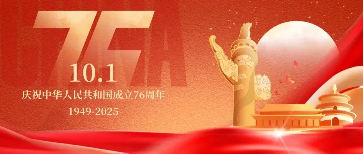 国庆节 | 喜迎国庆，共贺华诞