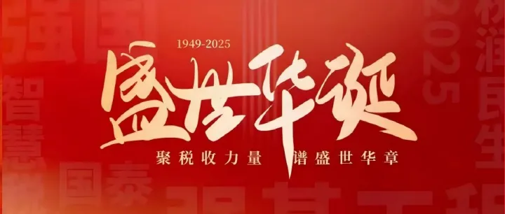 国庆节 | 祝祖国生日快乐！