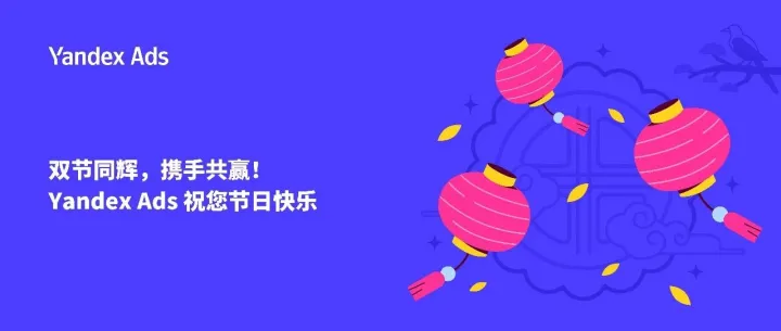 双节同辉，携手共赢！Yandex Ads 祝您节日快乐