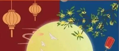 双节同庆，家国共此时！