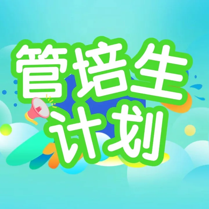 中国大唐2026届校招启动报名同步实施“管培生”计划