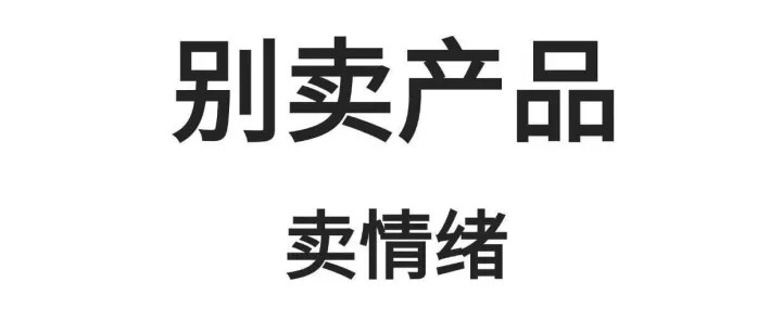 别卖产品，卖情绪：打造年轻人无法抗拒的品牌