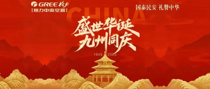 格力中央空调，以匠心品质致敬每一寸中国热土