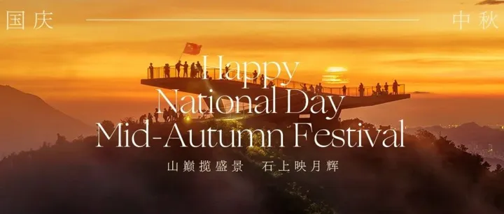 line+祝福 | 山巅揽盛景，石上映月辉