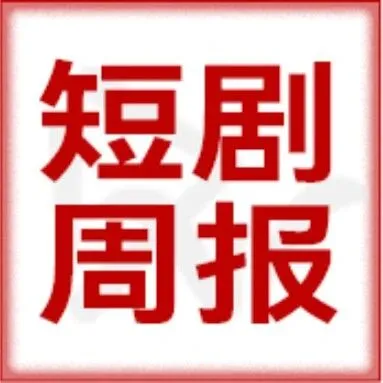 《盛夏芬德拉》连续两周景气指数破1登顶｜短剧周报39