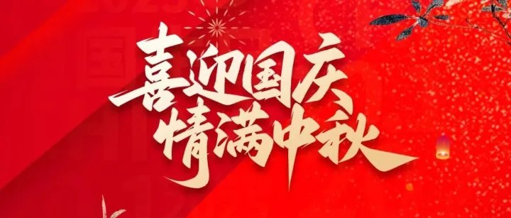 <em>莱西市</em>贸促会恭祝大家双节快乐