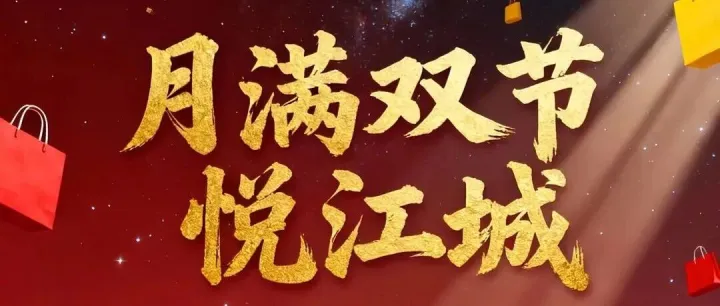 月满双节悦江城