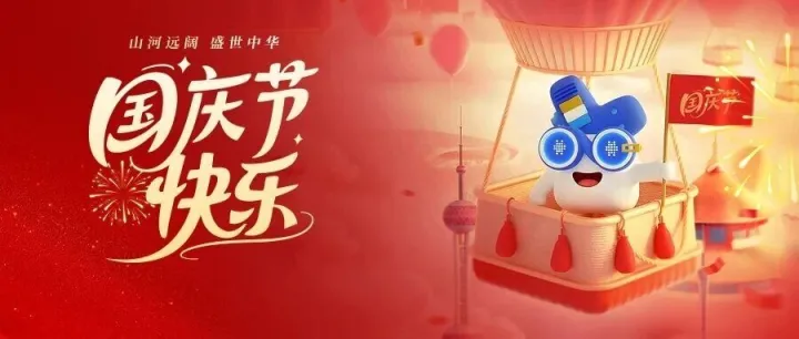 盛世中华 欢度国庆