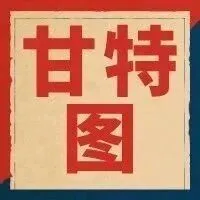 别人通宵做的EXCEL甘特图，财务经理5分钟搞定！