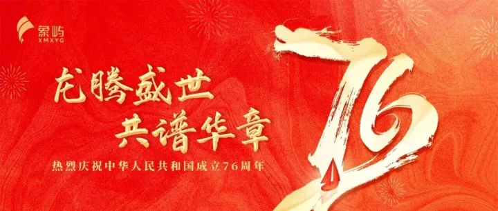 龙腾盛世 共谱华章
