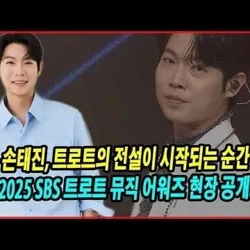 손태진 트로트<em>의</em> 전설이 <em>시</em>작되는 순<em>간</em> 2025 SBS 트로트..