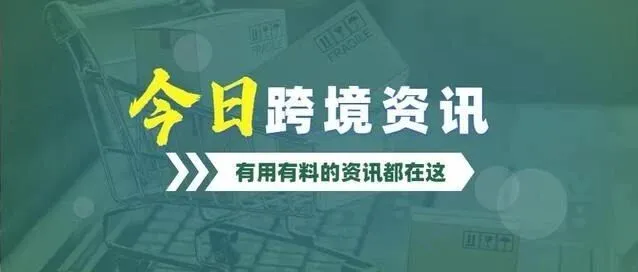 【每日资讯】美国将对进口重型卡车加征25%关税，Lazada泰国站宣布调整市场服务费