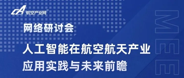 直播预告 | 人工智能在航空航天产业应用实践与未来前瞻