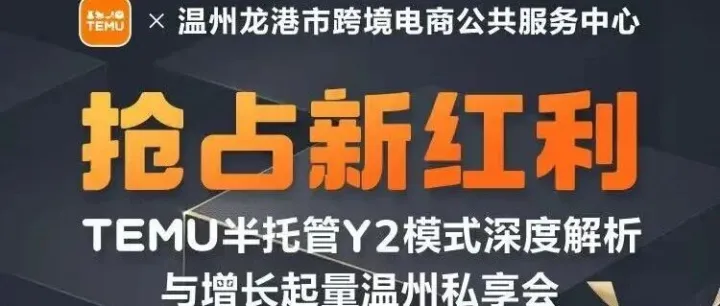 活动预告 | TEMU半托管Y2模式深度解析与增长起量温州私享会