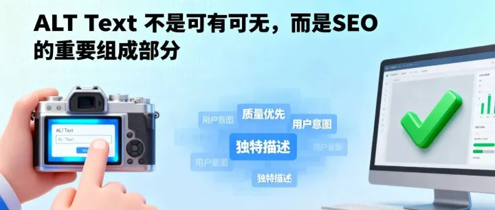 <em>ALT</em> <em>Text</em> 可有可无吗？2025年最新Google算法下的图片优化指南