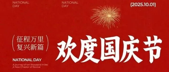 热烈庆祝祖国母亲76周年诞辰快乐！