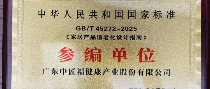 中匠福参编国家标准《家居产品适老化设计指南》已实施 助力打造舒适养老空间