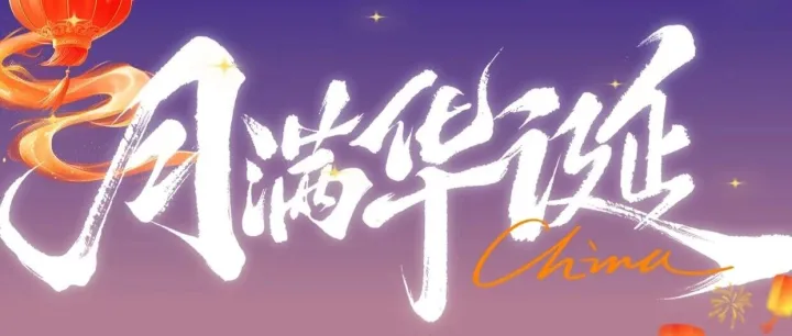 月满华诞 | 双节同庆传心意，短信语音连全球