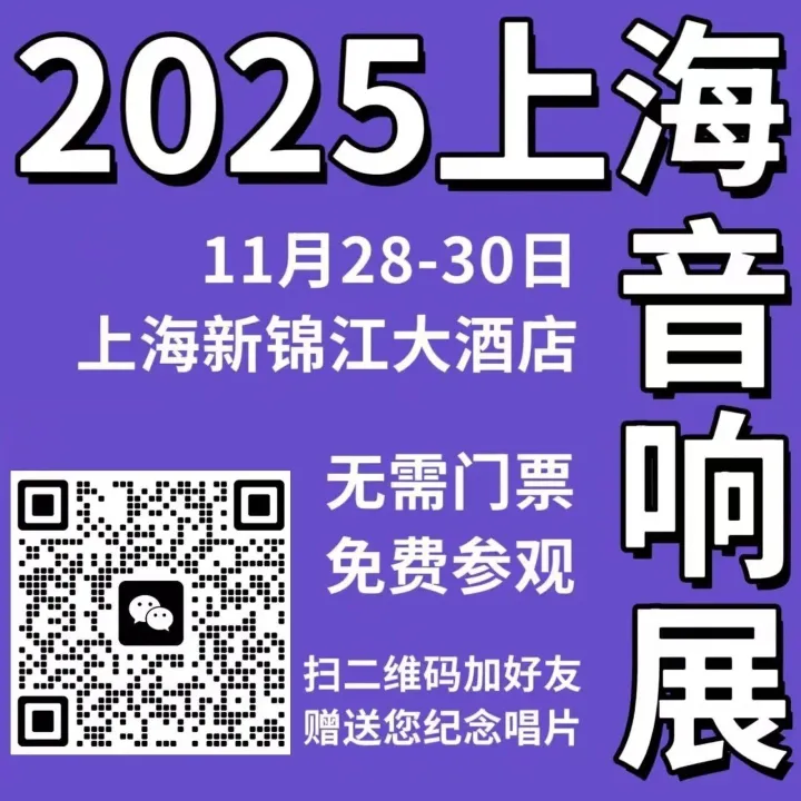 福利 | HAVE 2025上海音响展：提前报名观展，送纪念唱片