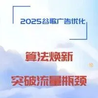 2025 谷歌广告优化：算法焕新下，磐石出海助企业流量暴涨 260%！